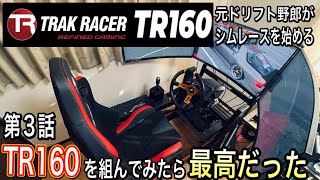 【TRAK RACER TR160＋DD2】を組んだら最高だった！でも調整が困難ｗ fanatec使用 [upl. by Lashoh]