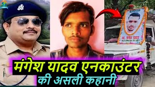 मंगेश यादव एनकाउंटर की असली कहानी  Mangesh Yadav Encounter  Bejod Joda [upl. by Tega601]