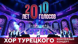 Хор Турецкого  Юбилейный концерт 20 лет10 голосов [upl. by Imugem]