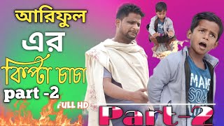 আরিফুল এর কিপ্টা চাচা ARIFULMIXFUN bangla new comedy video 2024 [upl. by Justino]