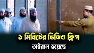 ১ মিনিটের ভিডিও ভাইরাল । বায়তুল মোকাররম জাতীয় মসজিদের আজকের ঘটনা [upl. by Letch497]