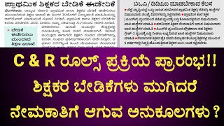 ಕೆಲವೇ ದಿನಗಳಲ್ಲಿ C amp R ರೂಲ್ಸ್ ಬಿಡುಗಡೆ pstr gpstr hstr teacher karnataka [upl. by Ailati]