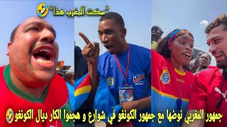 جمهور المغربي نوضها مع جمهور الكونغو في شوارع و هجموا الكار ديال الكونغو الموت ديال الضحك🤣 [upl. by Ellehcit]