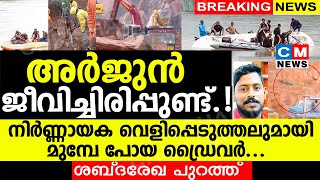 അർജുൻ ജീവിച്ചിരിപ്പുണ്ട് നിർണ്ണായക വെളിപ്പെടുത്തലുമായി മുമ്പേ പോയ ഡ്രൈവറുടെ ശബ്‌ദരേഖ പുറത്ത് [upl. by Hahsia]