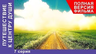 Путешествие к центру души 9 Серия Премьера 2018 Мелодрама StarMedia [upl. by Morril319]