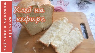 ХЛЕБ НА КЕФИРЕ В ХЛЕБОПЕЧКЕ🍞 [upl. by Asiruam]