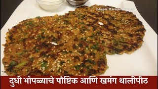 दुधी भोपळ्याचे पौष्टिक आणि खमंग थालीपीठ  Dudhi Bhopla Thalipeeth Recipe in Marathi [upl. by Swithbert120]