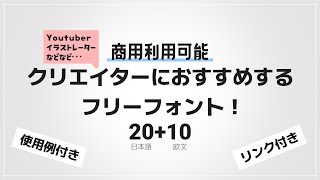 【リンク付き】クリエイターにおすすめするフリーフォント【全て使用例つき】【youtubeスターターセット】 [upl. by Annawik918]