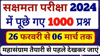 सक्षमता परीक्षा में 26 फ़रवरी से 6 मार्च तक पूछे गए सभी 1000 प्रश्न का सम्पूर्ण सटीक विश्लेषण [upl. by Haorbed]