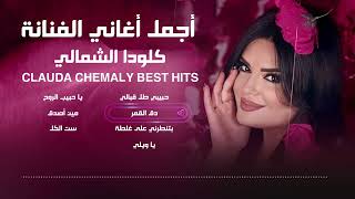 أجمل اطلالة و أغاني للنجمة كلودا الشمالي  The Most Beautiful Songs of the Star Clauda Chemaly [upl. by Hoseia75]