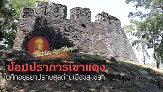 Hidden Ayutthaya EP 67  ป้อมปราการเขาแดง ในศึกอยุธยาปราบสุลต่านเมืองสงขลา [upl. by Nalani]