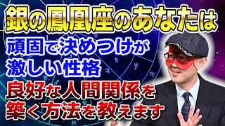 【ゲッターズ飯田】銀の鳳凰座は頑固で決めつけが激しい性格です あなたが良好な人間関係を築く方法を教えます「五星三心占い 」 [upl. by Bronwyn]