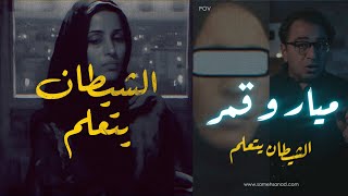 ميار و قمر  الشـ ـيطان يتعلم [upl. by Queen]