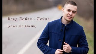 Влад Лобач  Leila cover Jah Khalib [upl. by Nabetse605]