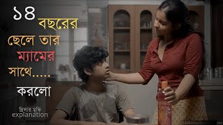 ম্যাডাম যখন ছাত্রের প্রেমে পড়ে  Suspense Thriller Movie Explanation 2024  The Laddu [upl. by Mikaela]