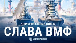 День ВМФ История российского флота Документальный фильм  Мир кораблей [upl. by Navonod525]