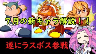 【WBSCパワプロ】あのラスボスが遂に追加！７月の新キャラ解説【めたん解説】 [upl. by Ideih]