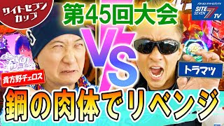 鋼の肉体でリベンジ【サイトセブンカップ第45回記念大会】貴方野チェロスVSトラマツ 前半戦【P真・北斗無双 Re319ver】【P真・北斗無双 第3章 ジャギの逆襲】【ゴジラ対エヴァンゲリオン】 [upl. by Starlin]