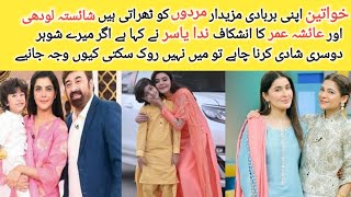 Nida Yasir Ka Husband kiya Doosri Shadi Karega l Shaista lodhi Aysha Omar Qasor Male ka Nahin hota [upl. by Hinkel529]