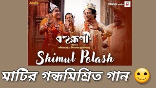 Shimul Polash Song ReactionBohurupiShiboprasadNanditaKoushanimatir gaan banglar gaan ❤️ [upl. by Niad]