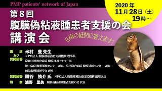 「第8回 腹膜偽粘液腫患者支援の会 講演会」みんなの疑問に答える1時間半 [upl. by Nerraf]