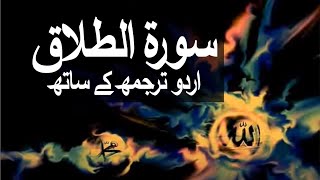 Surah AtTalaq with Urdu Translation 065 Divorce raaheislam9969 [upl. by Ahsekad]