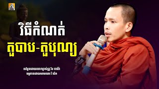 វិធីកំណត់ តួបាប តួបុណ្យ រីម ចាន់រ៉ា ​ Rim Chanra ​ Dharma KH [upl. by Ut]