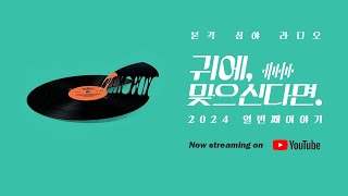 귀에 맞으신다면  본격 심야 라디오의 열번째 ON AIR 관심사 스타일 그리고 무드 잡담 만추 죄책감에 대하여 [upl. by Annonyw]