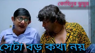 seta Boro Kotha noy সেটা বড় কথা নয় [upl. by Animar]