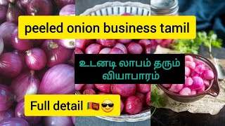 peeled onion business Tamil srilankan உடனடி லாபம் தரும் வியாபாரம் [upl. by Mikel779]