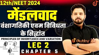 मेंडलवाद Mendelism  वंशागतिकी एवम विविधता के सिद्धांत  12th Biology Ch 5 Lec 2  By Yogesh Sir [upl. by Aleibarg]