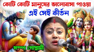 কোটি কোটি মানুষের ভালোবাসা পাওয়া এই সেই কীর্তন  সম্পা গোস্বামী কীর্তন  sampa goswami kirtan 2024 [upl. by Dukie]