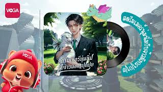 Audiobook เรื่อง สตรีมเมอร์นุ่มนิ่มกับจ้าวมังกรปุกปุย EP1 [upl. by Kornher]