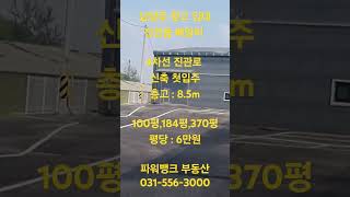 남양주 창고 임대 진건읍 배양리 4차선 진관로 신축 첫입주 층고  85m100평184평370평 평당  6만원 파워뱅크 부동산 0315563000 [upl. by Aimit]