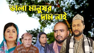 সিলেটি নাটক  ভালা মানুষর দাম নাই  Sylheti Natok  Vala Manushor Daam Nai  Bangla Natok 2022 [upl. by Edric]