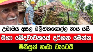 උමාඔය අසල මලිත්තගොල්ල නාය යයි මහා ඛේදවාචකයේ දර්ශන මෙන්න මිනිසුන් හඬා වැටෙයි I A5 News Sri Lanka [upl. by Zandt]