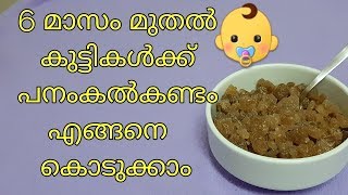 How to use panamkalkandam palm sugar for babies  Malayalam  itquots uses [upl. by Gough]