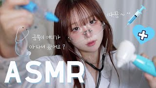 ASMR  애인과 헤어진 금쪽이🫨 진료하기👩🏻‍⚕️🩺 탭핑 tapping  Hospital Doctor Roleplay • whispering exam [upl. by Ramraj]