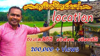 නාඩගම්කාරයෝ රූගත කිරීම  nadagamkarayo location  meethirigala  බලමුද [upl. by Retlaw641]