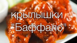 крылышки quotБаффалоquot Рецепты SMARTKoK [upl. by Nilra]