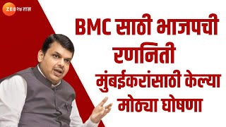 Devendra Fadnavis uncut  BMC निवडणुकीआधी फडणवीसांकडून मुंबईतील गृहनिर्माण संस्थांसाठी मोठ्या घोषणा [upl. by Atiuqram]