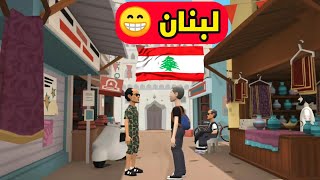 دجبا و الڨفصي في لبنان 🇱🇧 😂 [upl. by Deyas]