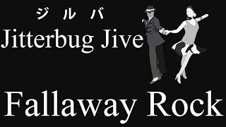 ジルバ  フォーラウェイロック Jitterbug Jive  Fallaway Rock 社交ダンス 初級 スッテップ [upl. by Ahterod766]