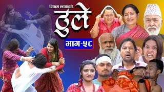 ठूले  ५८  Thule Episode  58  May 10th 2023  Hiuwala Gautam Sabin Bishnu Bikram Arpana [upl. by Uhn]