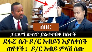 ሰበር  ያልተጠበቀ ክስተት  ዶር አብይን እያለቀሰች ጠየቀች quotታፍኛለሁquot  ዶር አብይ የሰጧት ምላሽ   PARLAMENT  PM ABIY [upl. by Leirol]