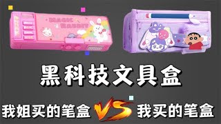 我姐买的笔盒VS我买的笔盒，你喜欢谁的呢？【小熊陪你玩】 [upl. by Simon]