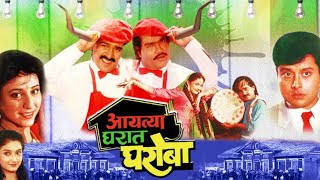 Aayatya Gharat Gharoba Marathi Movie आयत्या घरात घरोबा  Lakshmikant Berde  Ashok Saraf [upl. by Zobe]