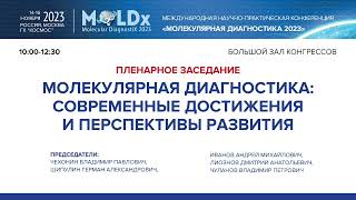 Пленарное заседание  Молекулярная диагностика Современные достижения и перспективы развития [upl. by Atina927]