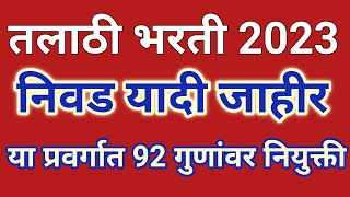 तलाठी निवड यादी जाहीर  तलाठी भरती 2023 निवड यादी  talathi bharti selection list [upl. by Pavel]