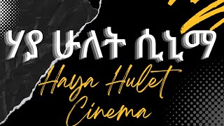 Welcome to Haya Hulet Cinema [upl. by Pinebrook]